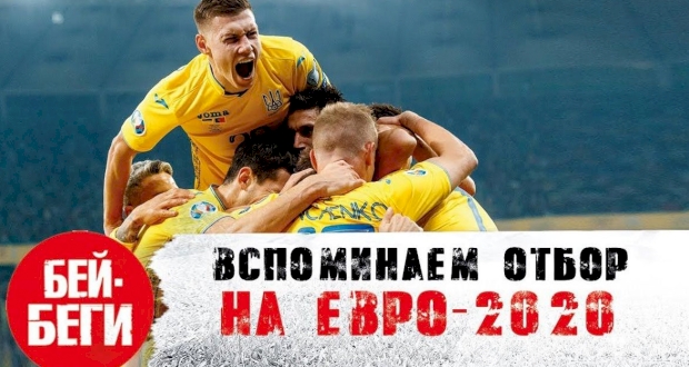 ВСПОМИНАЕМ ОТБОР НА ЕВРО-2020, ФОТО FOOTBALL.UA