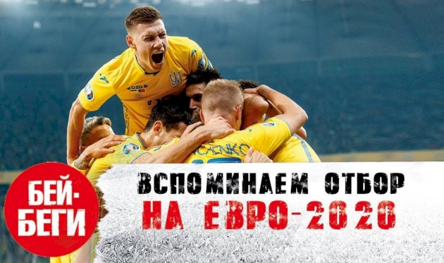 ВСПОМИНАЕМ ОТБОР НА ЕВРО-2020, ФОТО FOOTBALL.UA